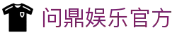 问鼎娱乐官方|问鼎在线官网 - (中国)黔东南问鼎娱乐官方有限责任公司欢迎您
